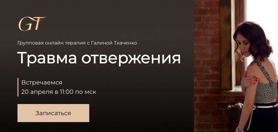 [Галина Ткаченко] Травма отвержения (2022)_0.png